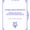 З. Ф. Куртова. Музыкальная литература (разработка поурочных планов; пособие для детских музыкальных школ и школ искусств по методике Е. Б. Лисянской). 3–4 годы обучения.